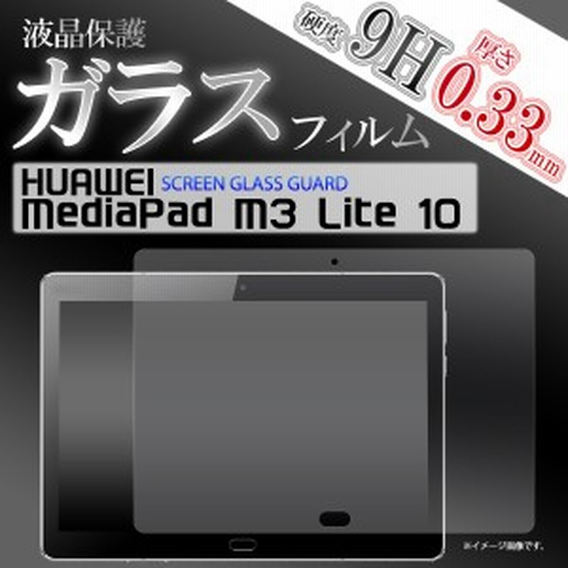 Huawei Mediapad M3 Lite 10用 液晶保護ガラスフィルム 保護シート