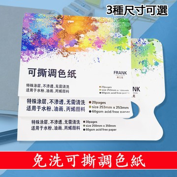 【抛棄式調色紙】可撕調色紙 一次性調色盤  免洗調色紙 便携調色板 水粉調色紙 油畫 丙烯 水彩 繪畫本 調色 調色板