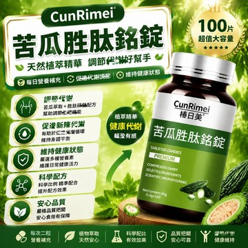 苦瓜勝肽錠 苦瓜萃取 植物精華 天然苦瓜胜肽配方 日常營養補充 保健安心購