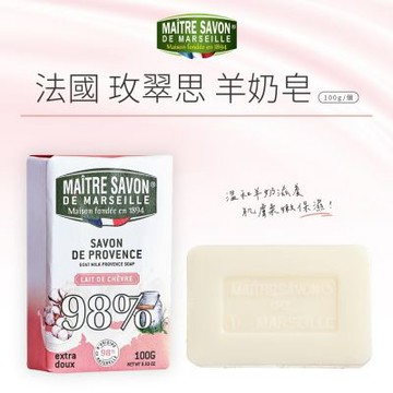 法國 Maitresavon 玫翠思 羊奶皂100g(3顆/組)