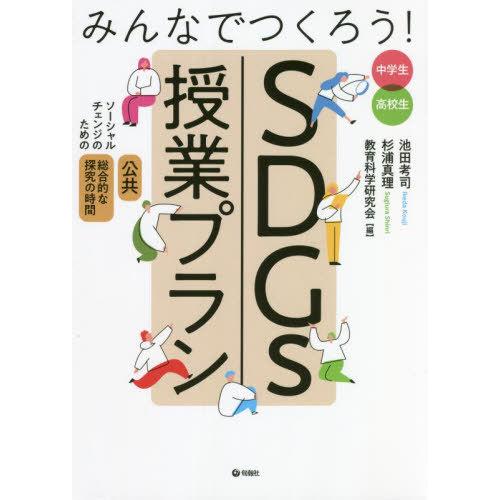 みんなでつくろう SDGs授業プラン ソーシャルチェンジのための 公共 総合的な探究の時間 中学生高校生