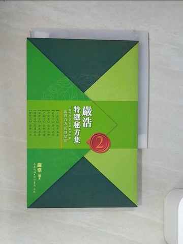 【書寶二手書T1／保健_VFP】嚴浩特選秘方集（二）_嚴浩