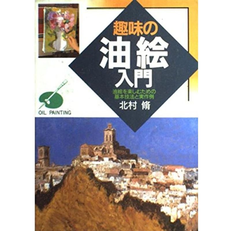 趣味の油絵入門?油絵を楽しむための基本技法と実作例