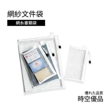 隔日到店🔥A4 A5 A6 大容量筆袋 透明網紗文件袋【時空優品】免運附發票 網紗收納袋 拉鍊收納袋 筆袋 尼龍材質