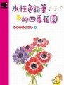 水性色鉛筆的四季花園[二手書_良好]