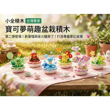 【小全積木】寶可夢萌趣盆栽積木 新葉喵 呆火鱷 潤水鴨 仙子伊布 皮卡丘 益智組裝模型 正版授權 療癒收藏 台灣賣家