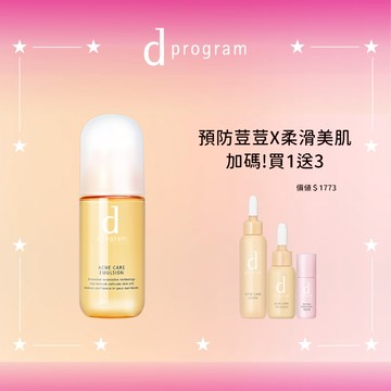 d program 敏感話題 美肌益生乳液 新客豪禮組(5色任選)