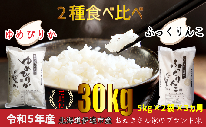 ◆新米定期便3ヶ月◆JGAP認証2種食べ比べ計10kg≪北海道伊達産≫