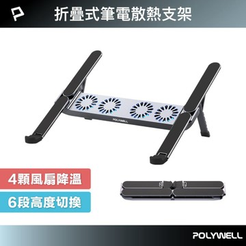 POLYWELL寶利威爾 折疊式筆電行動散熱支架