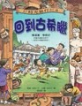好時光旅行社3：回到古希臘[二手書_良好]