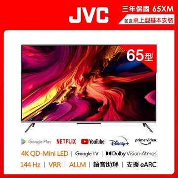 【JVC】65吋144Hz量子MiniLED 4K連網液晶顯示器(65XM)| Google認證 |NETFLIX支援