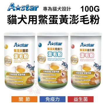 A Star 貓犬用鱉蛋黃澎毛粉100g 關節｜益生菌｜免疫力 貓犬專用保健品 營養『寵喵樂旗艦店』