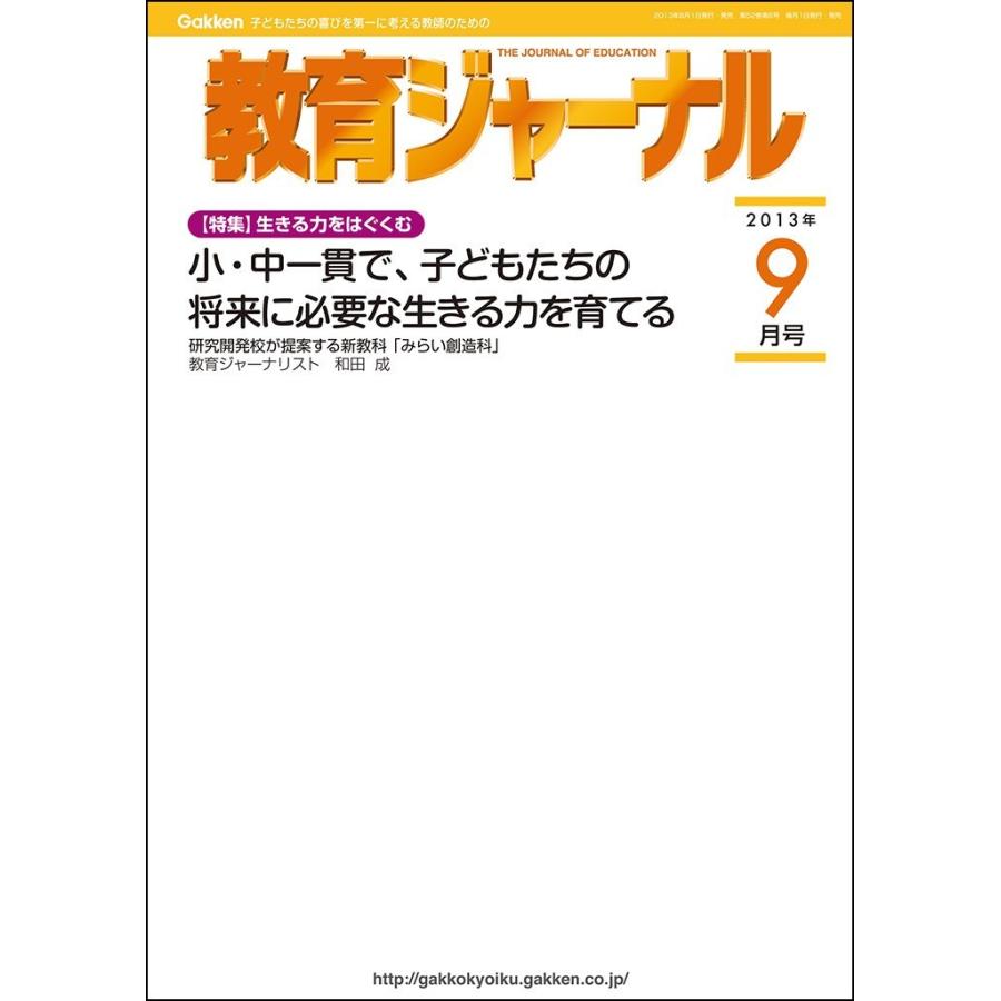 教育ジャーナル2013年9月号Lite版(第1特集) 電子書籍版   教育ジャーナル編集部