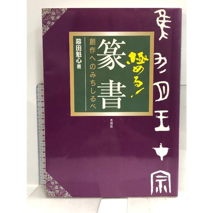 極める!篆書―創作へのみちしるべ 木耳社 幕田 魁心