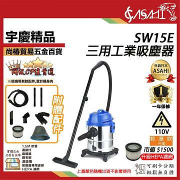 宇慶ASAHI 附發票｜SW15E經濟款｜15公升 三用工業乾溼吸塵器 110V/1400W 乾/溼/吹 三用吸塵器