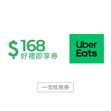 【Uber Eats】 168元抵用券好禮即享券(一次抵用券)