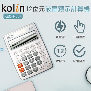 歌林 Kolin 12位數計算機KEC-HC04_廠商直送