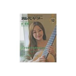 中古音楽雑誌 現代ギター 2020年12月号