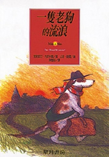 一隻老狗的流浪[二手書_普通]
