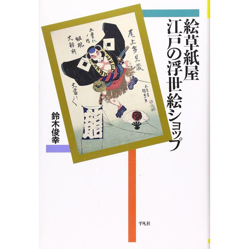 絵草紙屋 江戸の浮世絵ショップ (平凡社選書)