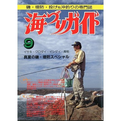 海づりガイド　１９９１年９月号　　＜送料無料＞