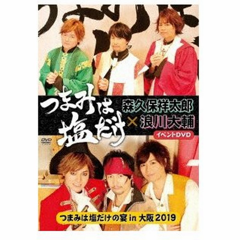つまみは塩だけ イベントdvd つまみは塩だけの宴in大阪19 森久保祥太郎 浪川大輔 Dvd 通販 Lineポイント最大0 5 Get Lineショッピング
