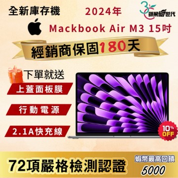《10倍蝦幣+含稅附發票》Macbook Air｜2024｜15吋｜M3｜16G 512｜A3124