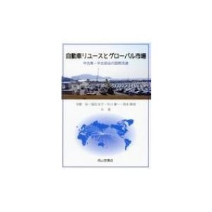 自動車リユースとグローバル市場 中古車・中古部品の国際流通