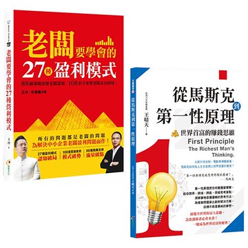 老闆要學會的27種盈利模式+從馬斯克到第一性原理
