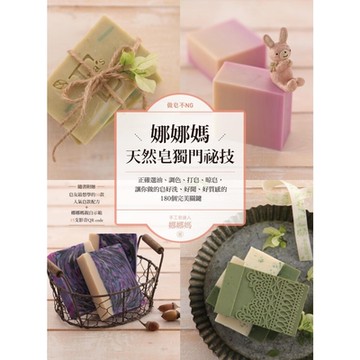 做皂不NG，娜娜媽天然皂獨門祕技_Readmoo 讀墨電子書