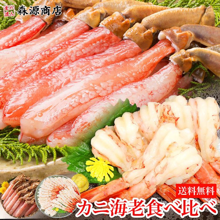 お刺身OK 生ずわい蟹と特大赤エビセット 海鮮しゃぶしゃぶ むき身 食べ比べ 優良配送 送料無料 ポーション 海老 お歳暮 ギフト 10%クーポン