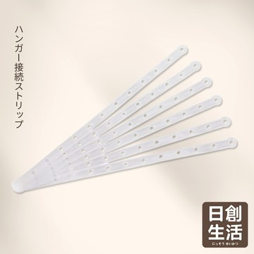 台灣現貨 衣架連接條 衣架收納 衣架掛勾 衣架連接帶 掛衣 掛衣服 掛鉤衣架 衣服掛條 日創生活