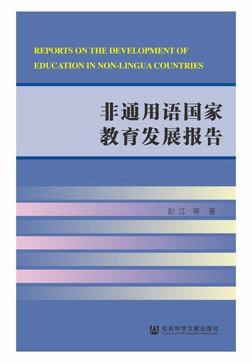 【電子書】非通用语国家教育发展报告
