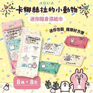 卡娜赫拉的小動物 隨身 濕紙巾 (8抽x8包) 迷你 溼紙巾 便攜式 濕巾 溼巾 旅行 蘆薈 DS025030