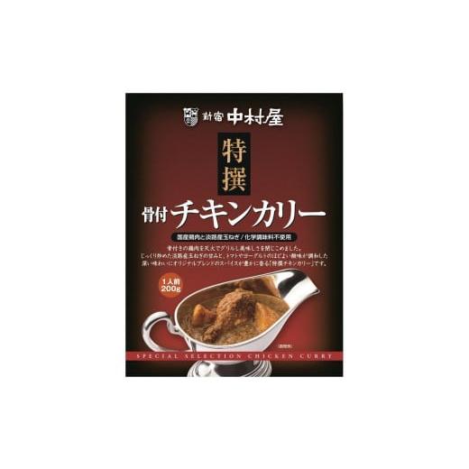 ふるさと納税 長野県 松本市 カレー 惣菜 食べ比べ レトルト 4食 ビーフカリー190g × 2箱  骨付きチキンカリー200g × 2箱 新宿中村屋