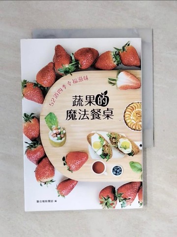 【書寶二手書T1／餐飲_XSP】蔬果的魔法餐桌: 52道四季幸福滋味_聯合報新聞部編