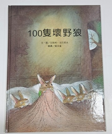 100隻壞野狼[二手書_良好]