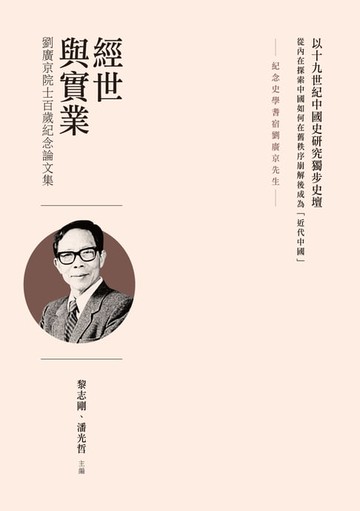 【電子書】經世與實業：劉廣京院士百歲紀念論文集