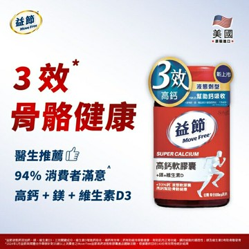 Move Free 益節 高鈣+鎂+維生素D液態軟膠囊 (90錠/瓶)