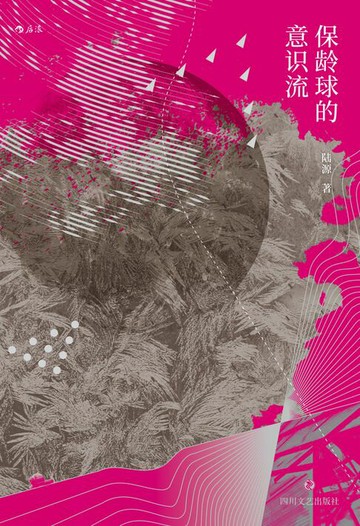 【電子書】保龄球的意识流