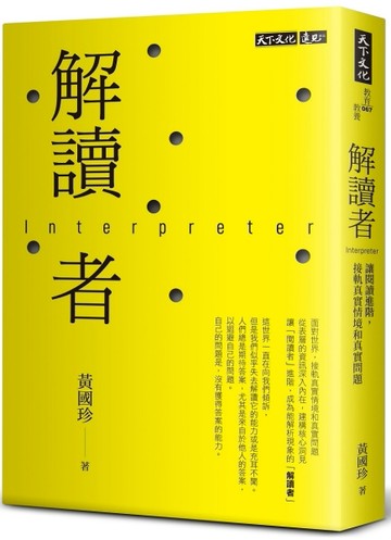 解讀者：讓閱讀進階，接軌真實情境和真實問題[二手書_良好]
