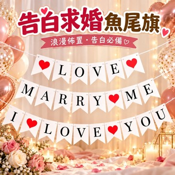 【隔日到貨🧾開發票】 告白求婚魚尾旗 | 浪漫派對拉旗 | 情人節佈置 | 會場裝飾 | 拍照道具 | 紀念日掛旗