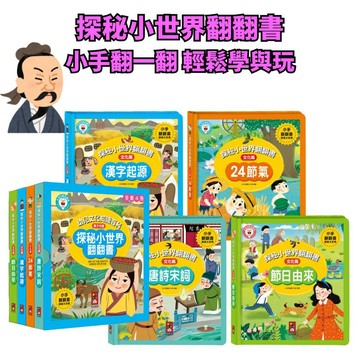 💛7號倉庫💛 風車圖書 探秘小世界翻翻書 幼兒看懂的文化知識百科