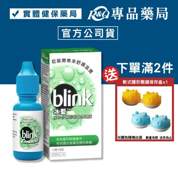 冰藍高水份隱形眼鏡潤濕液 10ml 專品藥局【2001926】