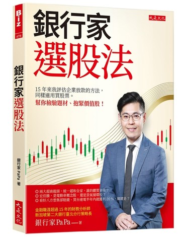 銀行家選股法：15年來我評估企業放款的方法，同樣適用買股票。 幫【二手書_良好】TAAZE讀冊生活