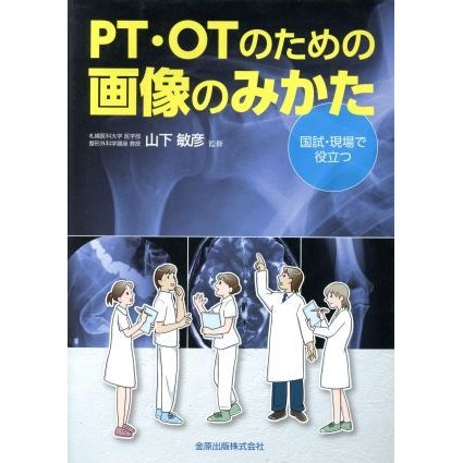 ＰＴ・ＯＴのための画像のみかた 国試・現場で役立つ／山下敏彦