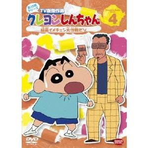 クレヨンしんちゃん TV版傑作選 第10期シリーズ 4 組長イメチェン大作戦だゾ 【DVD】 | LINEショッピング