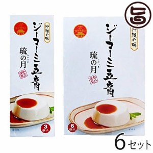 あさひ ジーマーミ豆腐 琉の月(るのつき) 3カップ入  6カップ入×6セット 沖縄 人気 定番 土産 惣菜 デザート