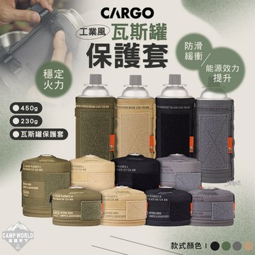 瓦斯罐套 CARGO 工業風高山瓦斯罐保護套 露營裝備 露營收納 收納 收納袋 露營 逐露天下