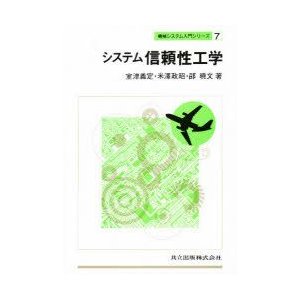 システム信頼性工学 室津義定 著